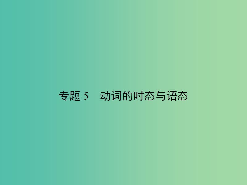 高考英语总复习 语法专项 专题5 动词的时态与语态课件 新人教版.ppt_第1页