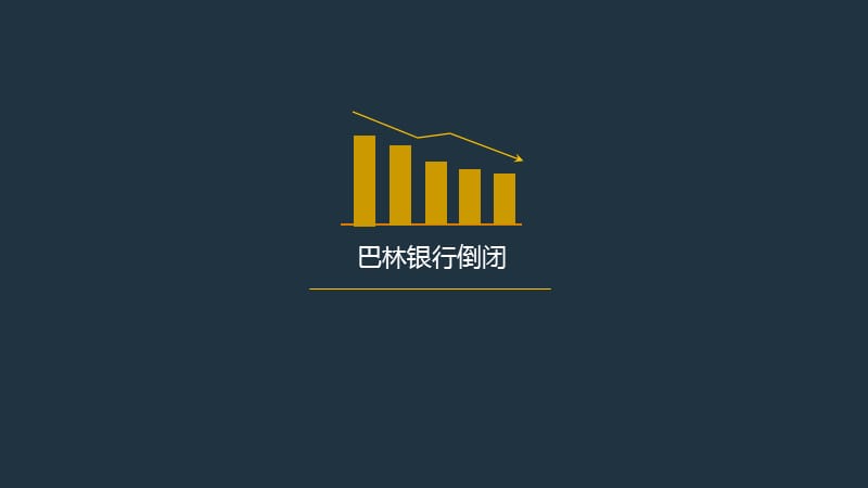 巴林银行倒闭的案例分析.ppt_第1页