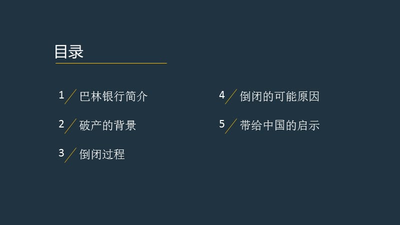 巴林银行倒闭的案例分析.ppt_第2页