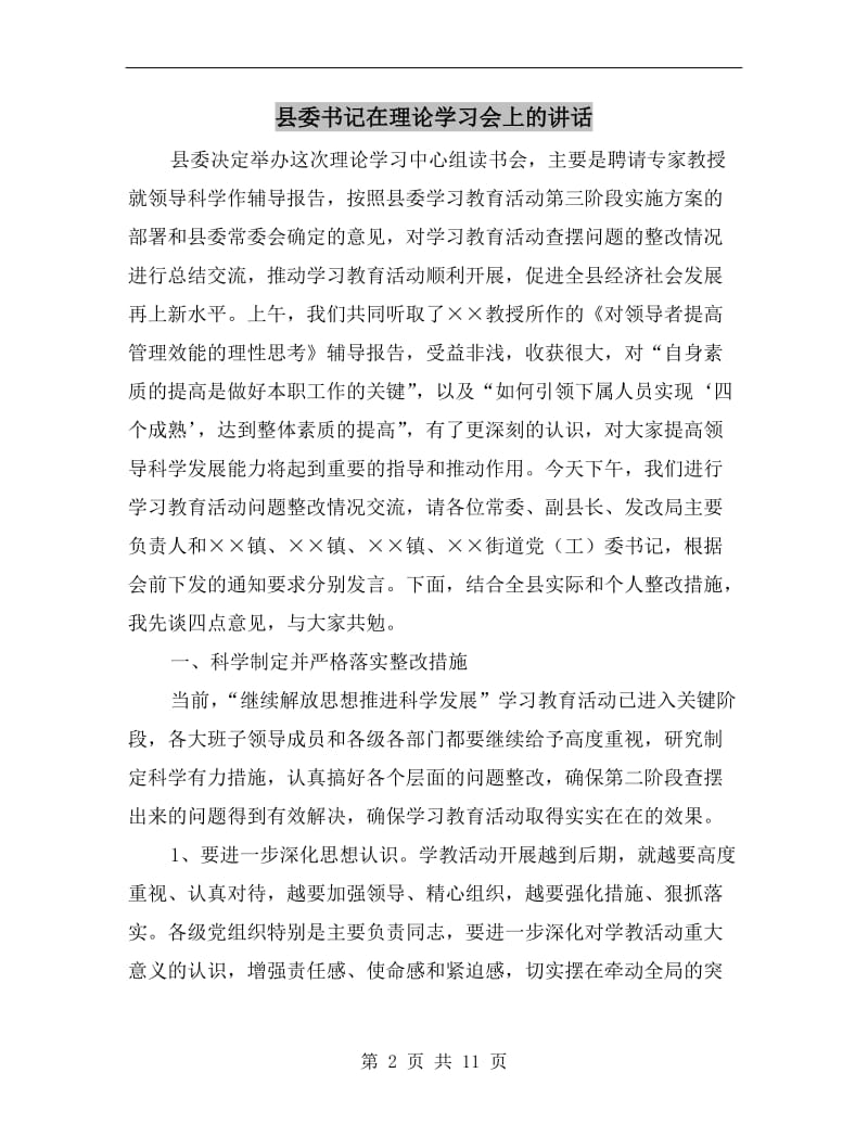 县委书记在理论学习会上的讲话.doc_第2页