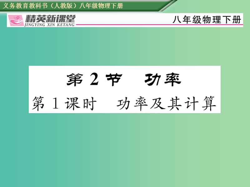 八年级物理下册第十一章功和机械能第2节功率第1课时功率及其计算习题课件新版新人教版.ppt_第1页