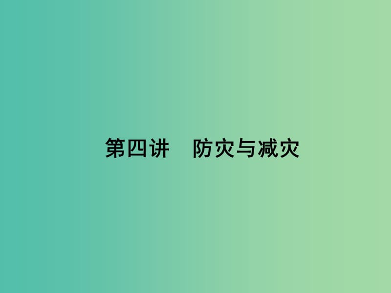 高考地理第一轮总复习 第十七单元 第四讲 防灾与减灾课件.ppt_第1页