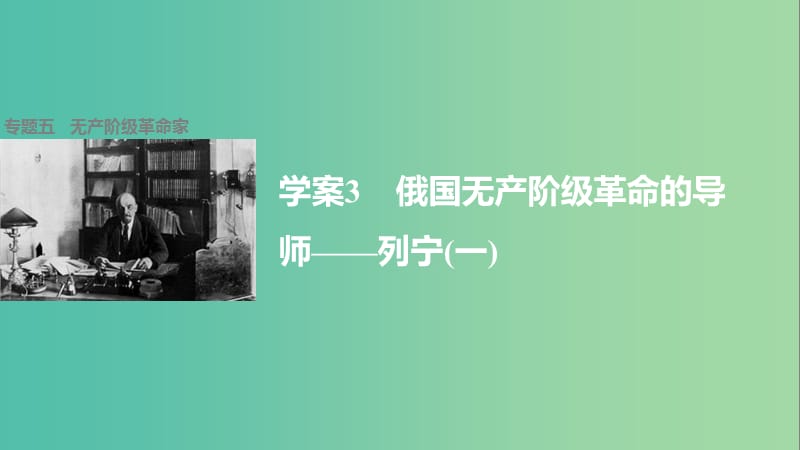 高中历史 专题五 无产阶级革命家 3 俄国无产阶级革命的导师——列宁(一)课件 人民版选修4.ppt_第1页