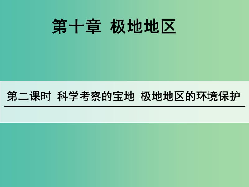 七年级地理下册 第10章 极地地区（第2课时 科学考察的宝地 极地地区的环境保护）课件 新人教版.ppt_第1页