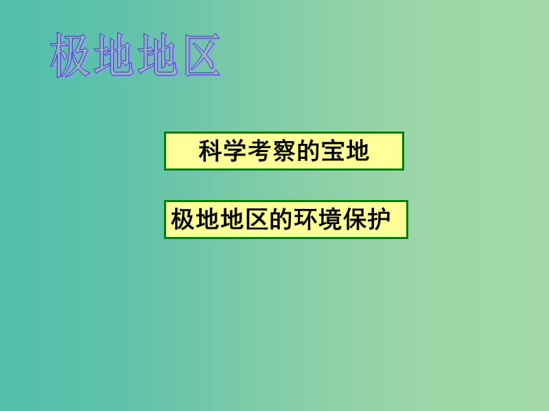 七年级地理下册 第10章 极地地区（第2课时 科学考察的宝地 极地地区的环境保护）课件 新人教版.ppt_第2页