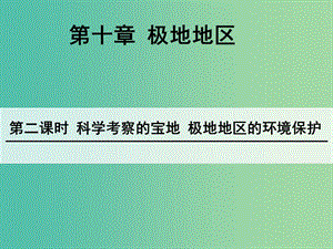 七年级地理下册 第10章 极地地区（第2课时 科学考察的宝地 极地地区的环境保护）课件 新人教版.ppt