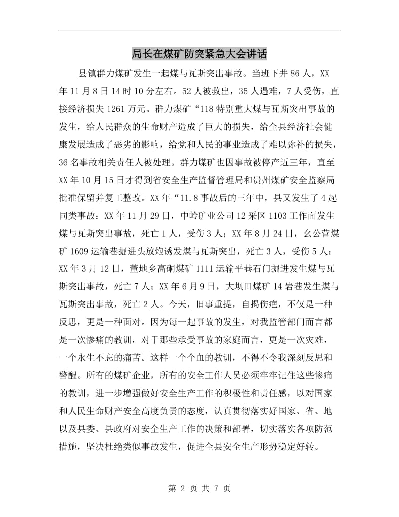 局长在煤矿防突紧急大会讲话.doc_第2页