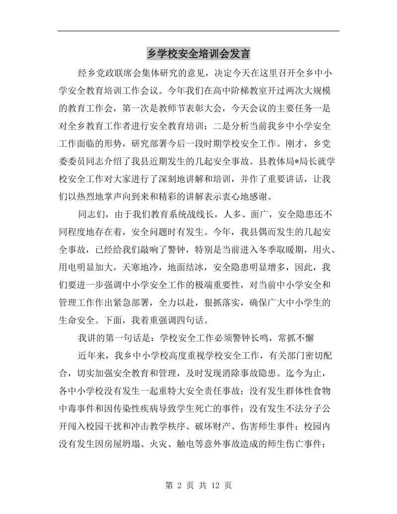 乡学校安全培训会发言.doc_第2页