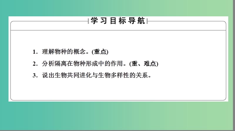 高中生物 第7章 现代生物进化理论 第3节 现代生物进化理论的主要内容（Ⅱ）课件 新人教版必修2.ppt_第2页