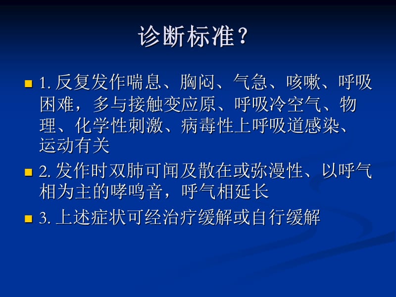 支气管哮喘的治疗原则.ppt_第3页