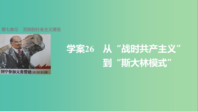 高中历史 第七单元 苏联的社会主义建设 26 从“战时共产主义”到“斯大林模式”课件 北师大版必修2.ppt_第1页