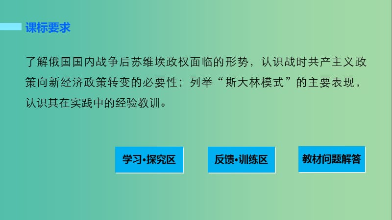 高中历史 第七单元 苏联的社会主义建设 26 从“战时共产主义”到“斯大林模式”课件 北师大版必修2.ppt_第2页