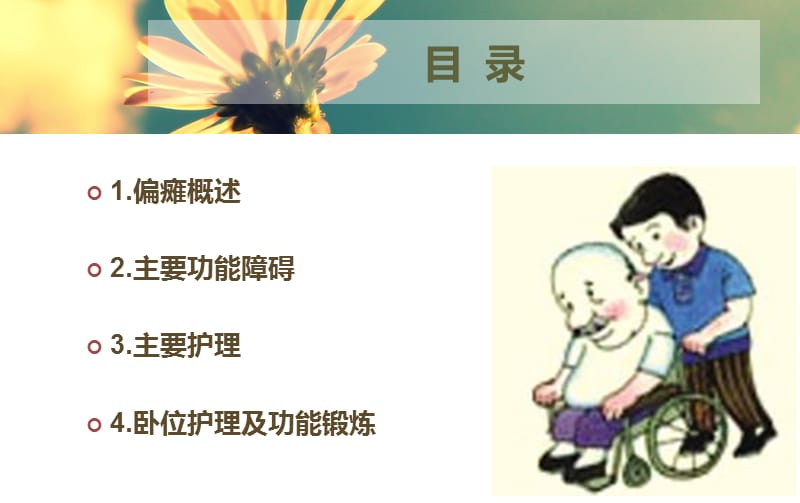 偏瘫患者的康复护理.ppt_第2页