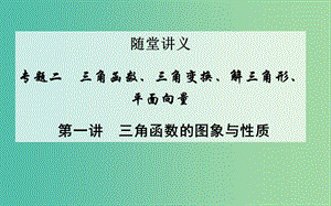 高考數(shù)學二輪復習 專題2 三角函數(shù)、三角變換、解三角形、平面向量 第一講 三角函數(shù)的圖象與性質課件 文.ppt