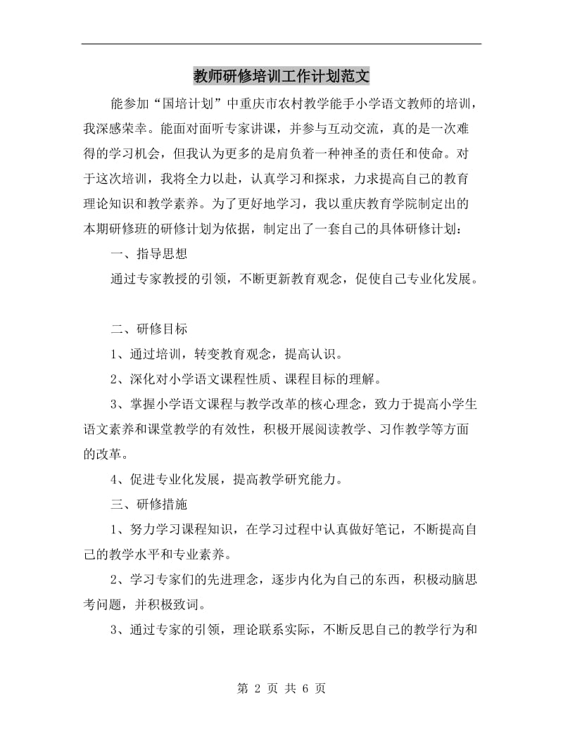 教师研修培训工作计划范文.doc_第2页