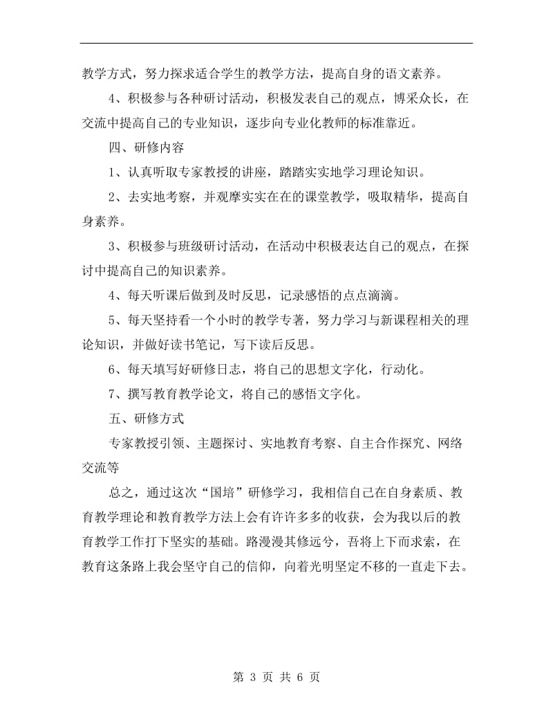 教师研修培训工作计划范文.doc_第3页