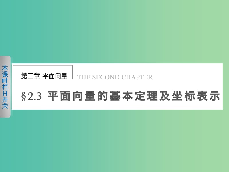 高中数学 2.3.1平面向量基本定理课件 新人教A版必修4.ppt_第1页