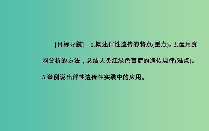 高中生物 第2章 基因和染色体的关系 第3节 伴性遗传课件 新人教版必修2.ppt_第2页