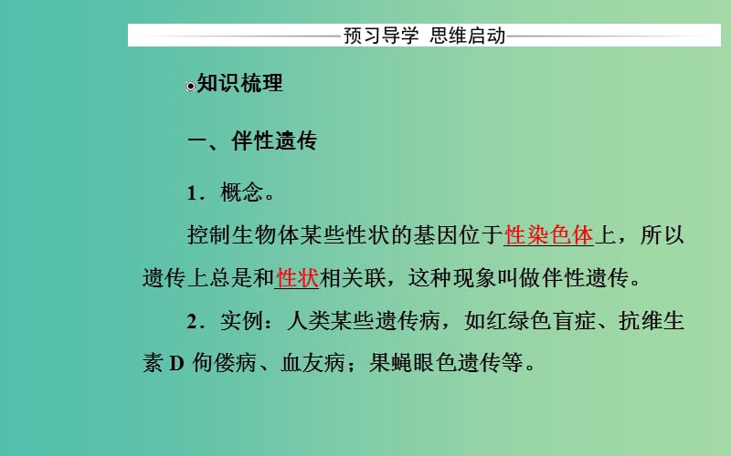 高中生物 第2章 基因和染色体的关系 第3节 伴性遗传课件 新人教版必修2.ppt_第3页