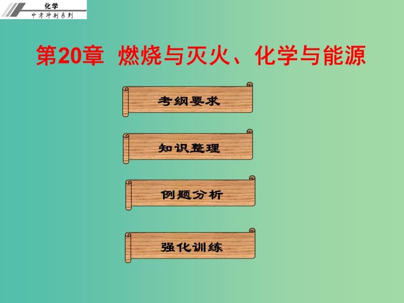 中考化学总复习 第二十章 燃烧与灭火、化学与能源（课堂本）课件.ppt_第1页