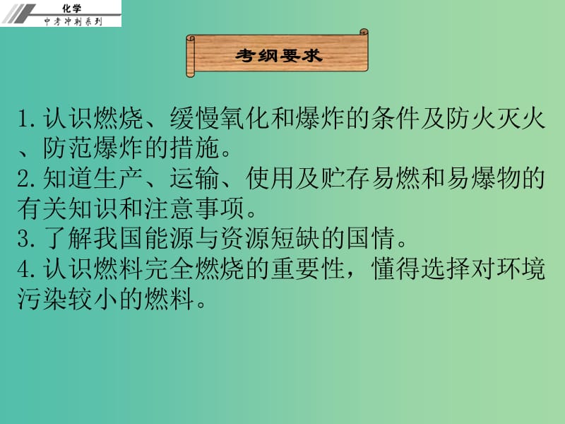 中考化学总复习 第二十章 燃烧与灭火、化学与能源（课堂本）课件.ppt_第2页