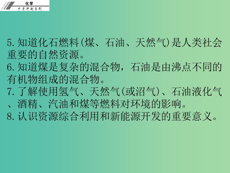 中考化学总复习 第二十章 燃烧与灭火、化学与能源（课堂本）课件.ppt_第3页