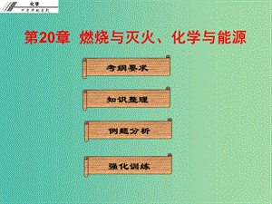 中考化學(xué)總復(fù)習 第二十章 燃燒與滅火、化學(xué)與能源（課堂本）課件.ppt