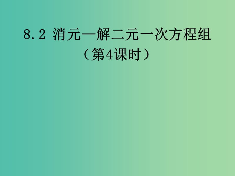 七年级数学下册 8.2 消元—解二元一次方程组课件4 新人教版.ppt_第1页