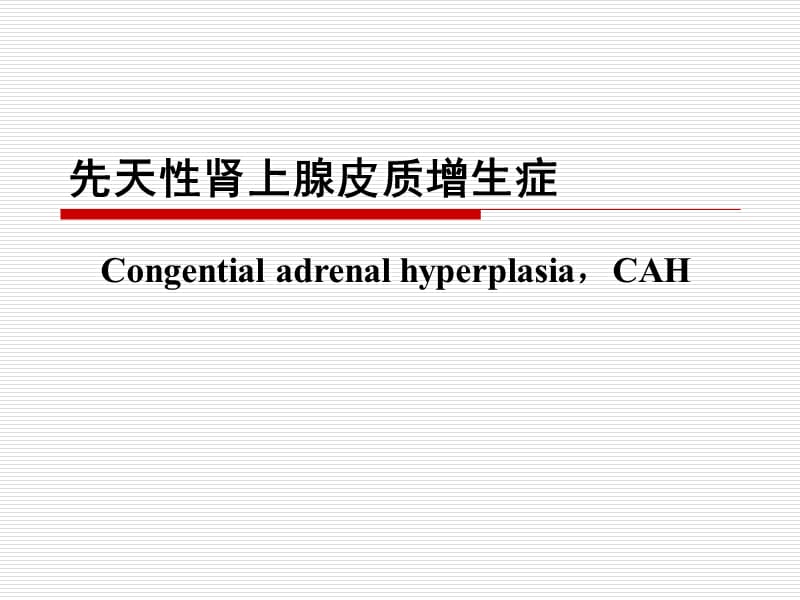 先天性肾上腺皮质增生症.ppt_第1页