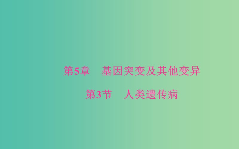 高中生物 第5章 基因突变及其他变异 第3节 人类遗传病课件 新人教版必修2.ppt_第1页