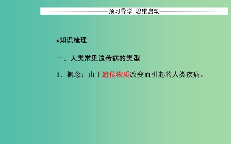 高中生物 第5章 基因突变及其他变异 第3节 人类遗传病课件 新人教版必修2.ppt_第3页