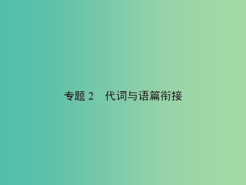 高考英语总复习 语法专项 专题2 代词与语篇衔接课件 新人教版.ppt_第1页