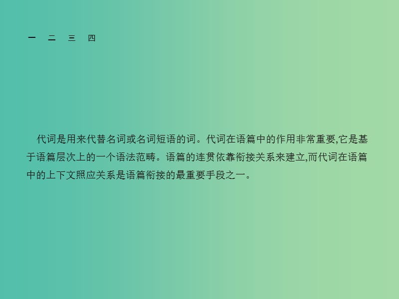 高考英语总复习 语法专项 专题2 代词与语篇衔接课件 新人教版.ppt_第2页