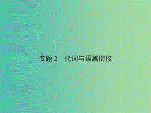 高考英語總復(fù)習(xí) 語法專項 專題2 代詞與語篇銜接課件 新人教版.ppt