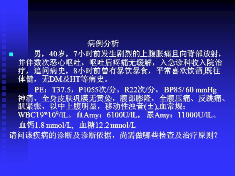 急性胰腺炎优秀课件.ppt_第2页