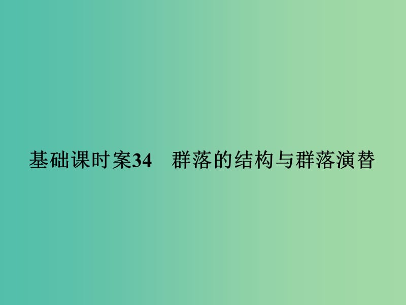 高考生物一轮复习 第2单元 基础课时案34 群落的结构与群落演替课件 新人教版必修3.ppt_第1页