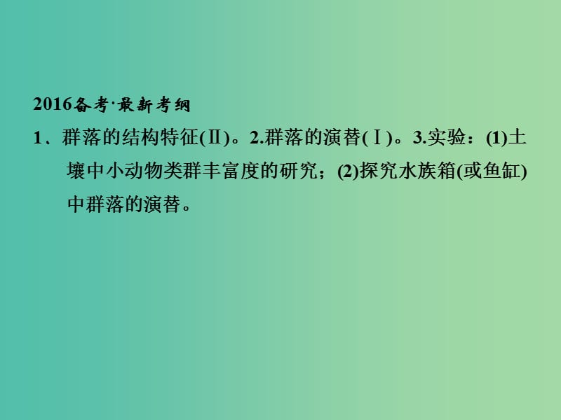 高考生物一轮复习 第2单元 基础课时案34 群落的结构与群落演替课件 新人教版必修3.ppt_第2页