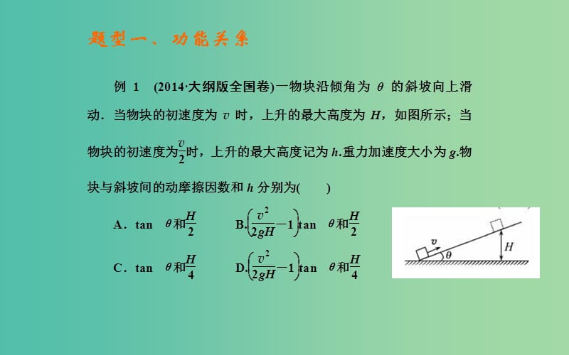 高考物理二轮复习 专题2 第2课 功能关系课件.ppt_第2页