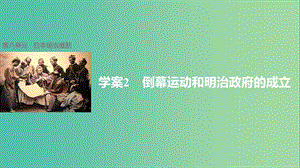 高中歷史 第八單元 日本明治維新 2 倒幕運動和明治政府的成立課件 新人教版選修1.ppt