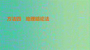 高考地理三輪沖刺 考前3個月 解題方法規(guī)范選擇題 方法四 地理結(jié)論法課件.ppt