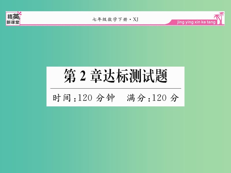 七年级数学下册 第2章 整式乘法达标测试题课件 （新版）湘教版.ppt_第1页