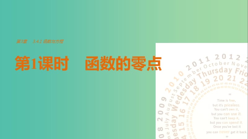 高中数学第3章指数函数对数函数和幂函数3.4.1函数与方程第1课时函数的零点课件苏教版.ppt_第1页