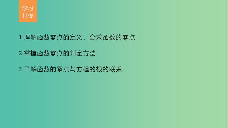 高中数学第3章指数函数对数函数和幂函数3.4.1函数与方程第1课时函数的零点课件苏教版.ppt_第2页