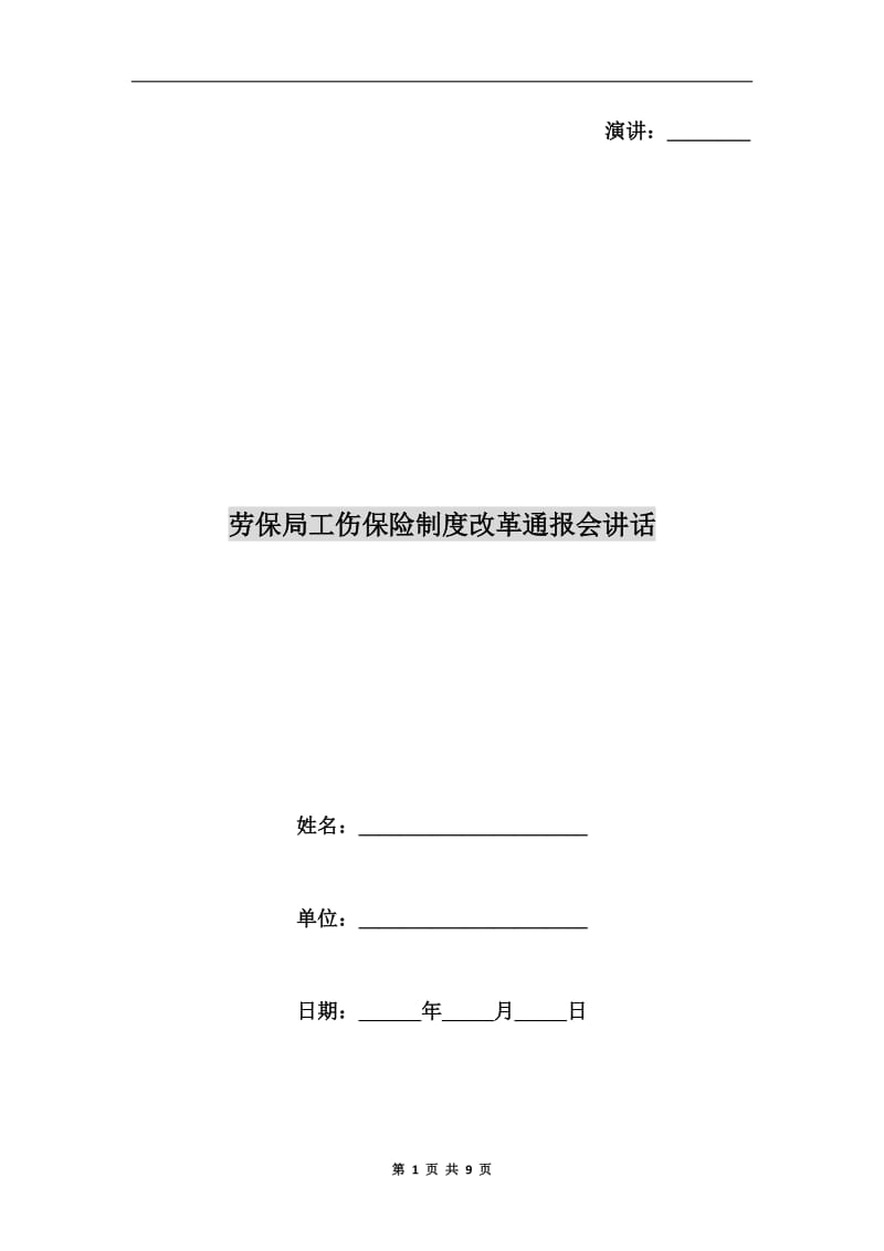 劳保局工伤保险制度改革通报会讲话.doc_第1页