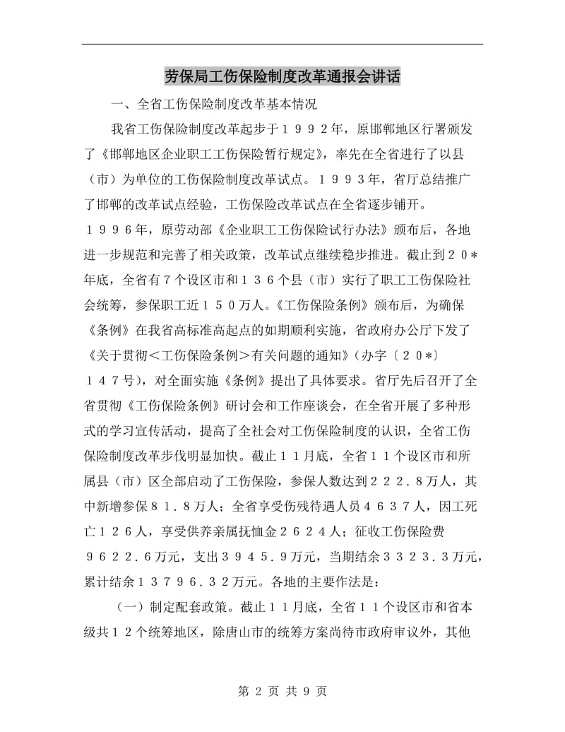 劳保局工伤保险制度改革通报会讲话.doc_第2页