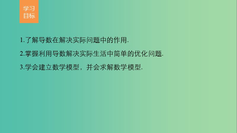 高中数学 第一章 导数及其应用 1.4 导数实际生活中的应用课件 苏教版选修2-2.ppt_第2页