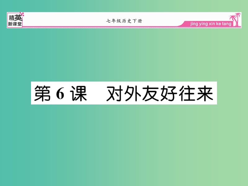 七年级历史下册 第6课 对外友好往来课件 新人教版.ppt_第1页