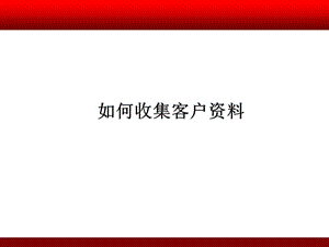 利用網(wǎng)絡(luò)收集客戶資料.ppt