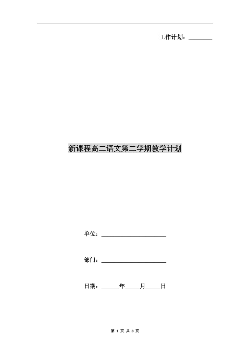 新课程高二语文第二学期教学计划.doc_第1页