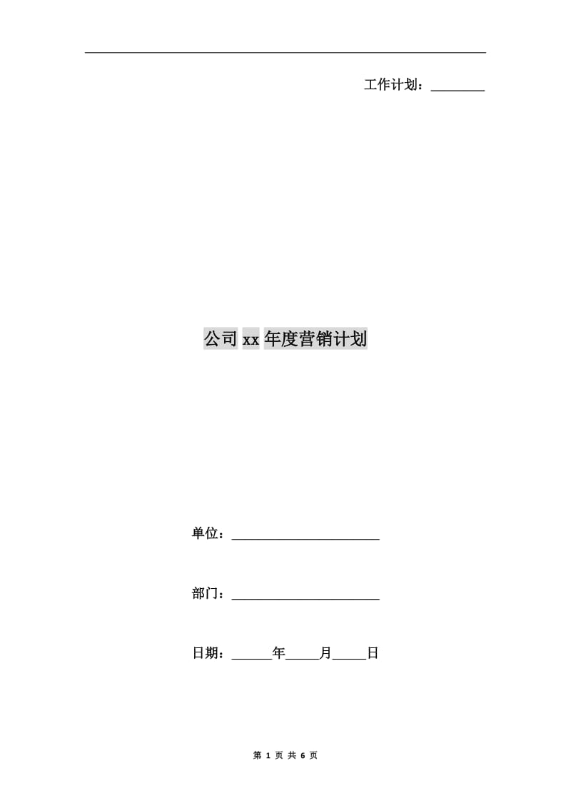 公司xx年度营销计划.doc_第1页